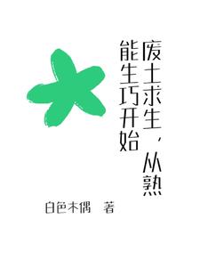 求生，从拾荒日开始